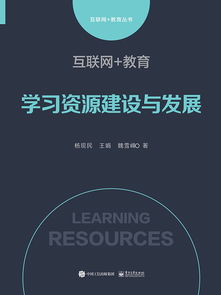 互联网时代下教育学习资源的建设与发展